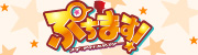 ぷちます
