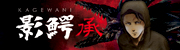 影鰐